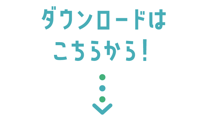 ダウンロードはこちらから！